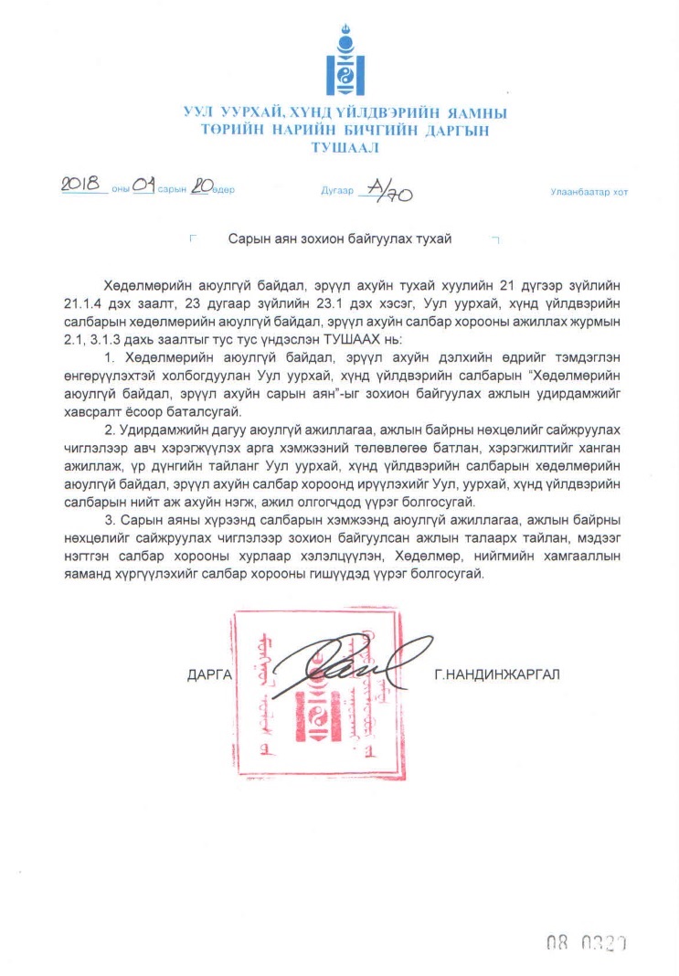 Сарын аян зохион байгуулах тухай