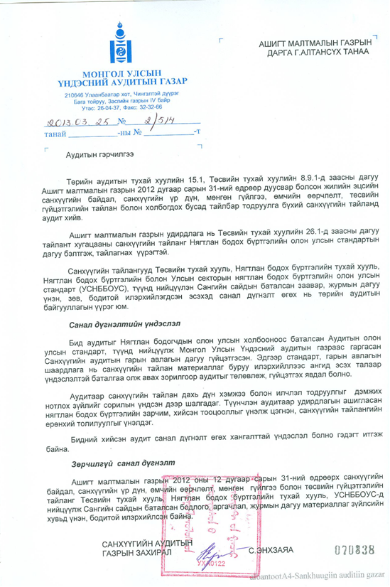 2012 оны Аудитын тайлан