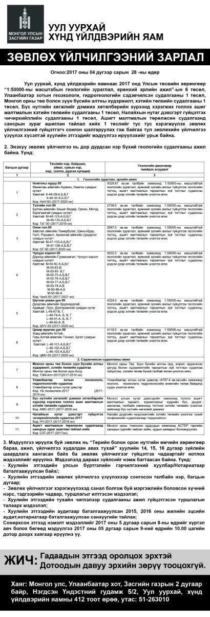 Зөвлөх үйлчилгээний зарлал