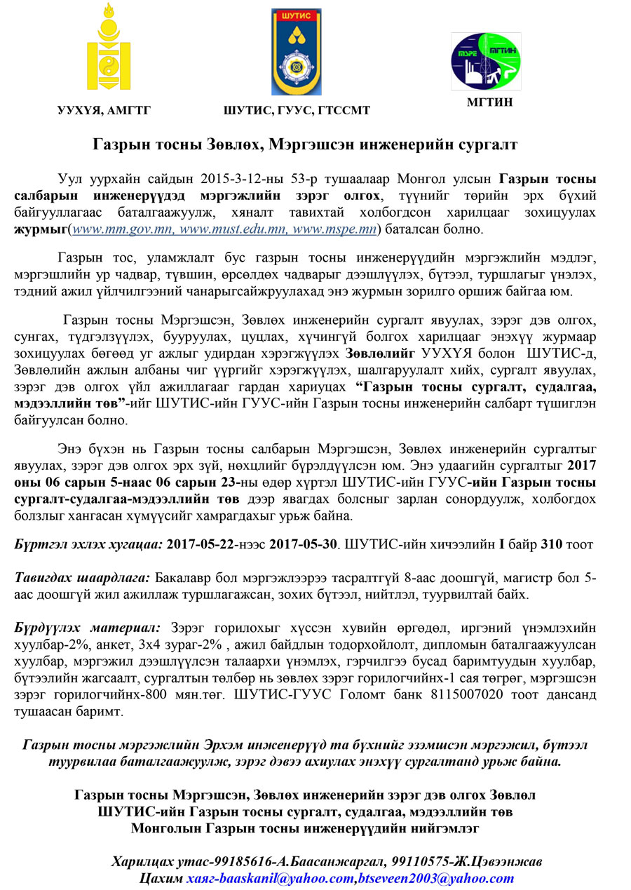 Газрын тосны салбарын мэргэшсэн, зөвлөх инженерийн сургалт болно