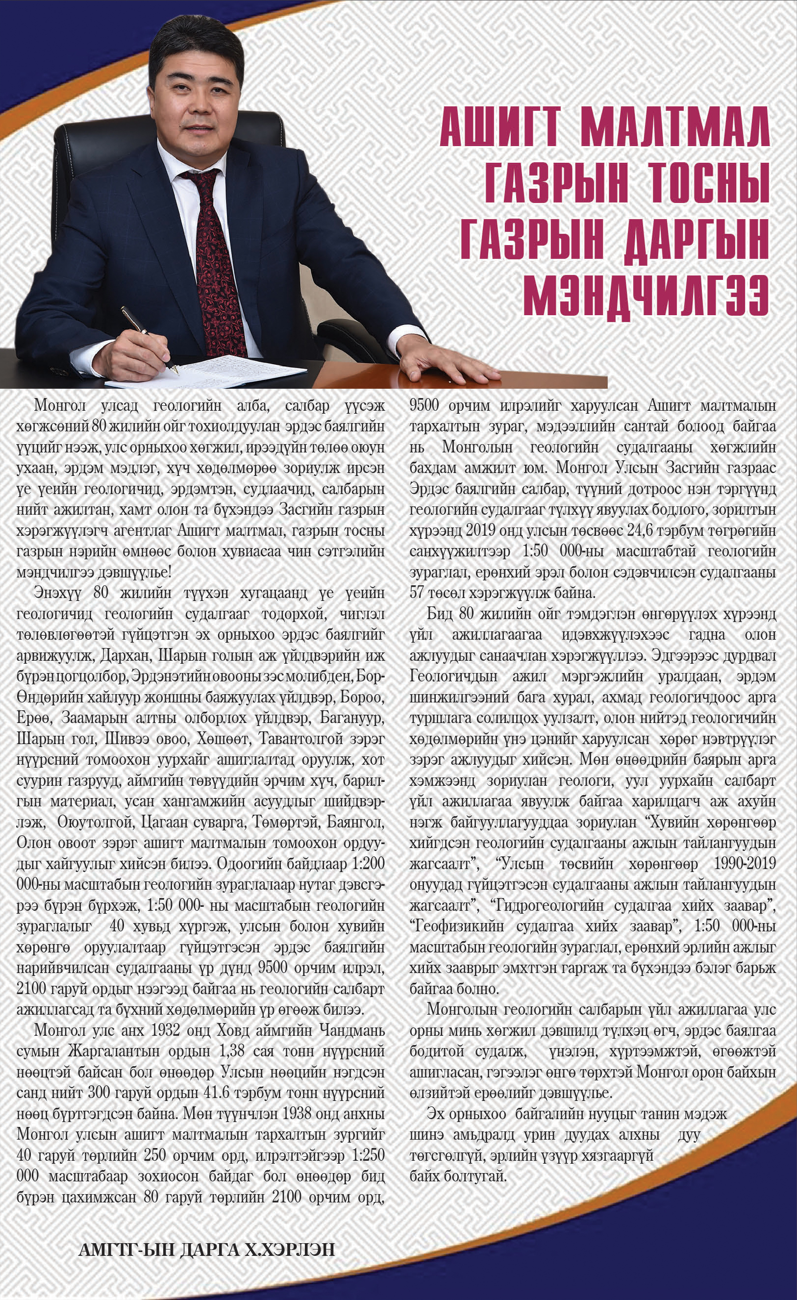 Ашигт малтмал, Газрын тосны газрын даргын мэндчилгээ