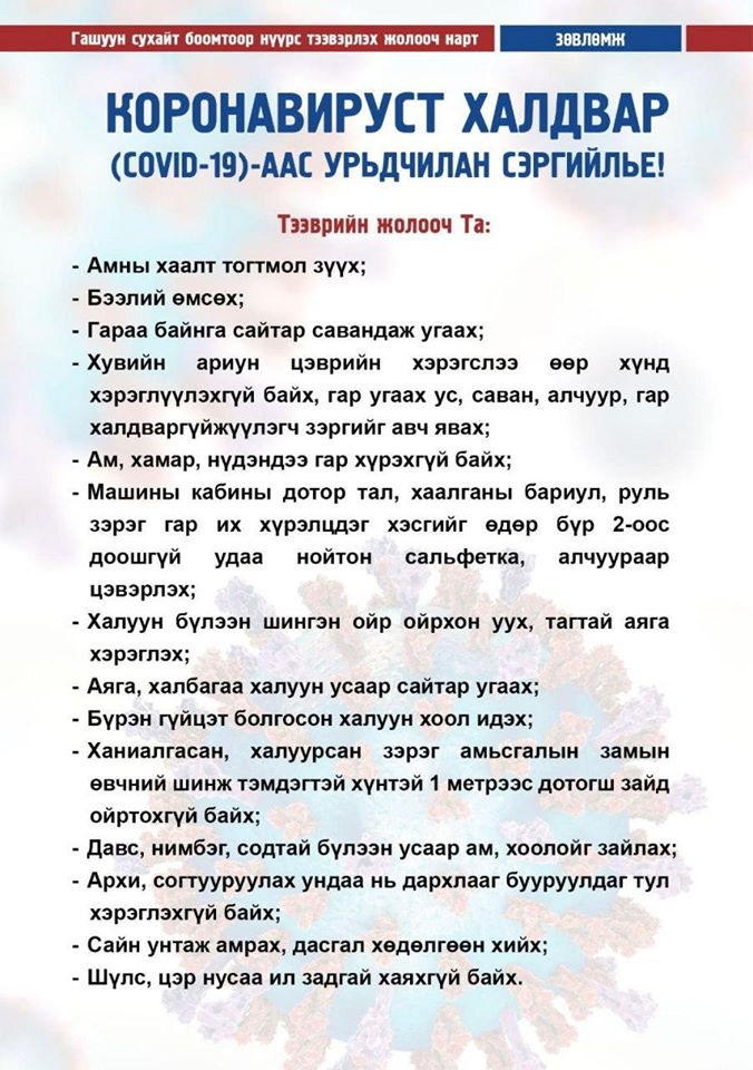 Эрүүл мэндийн яамнаас Гашуун сухайт боомтоор нүүрс тээвэрлэгч жолооч нэг бүрт зөвлөмж хүргүүлж байна