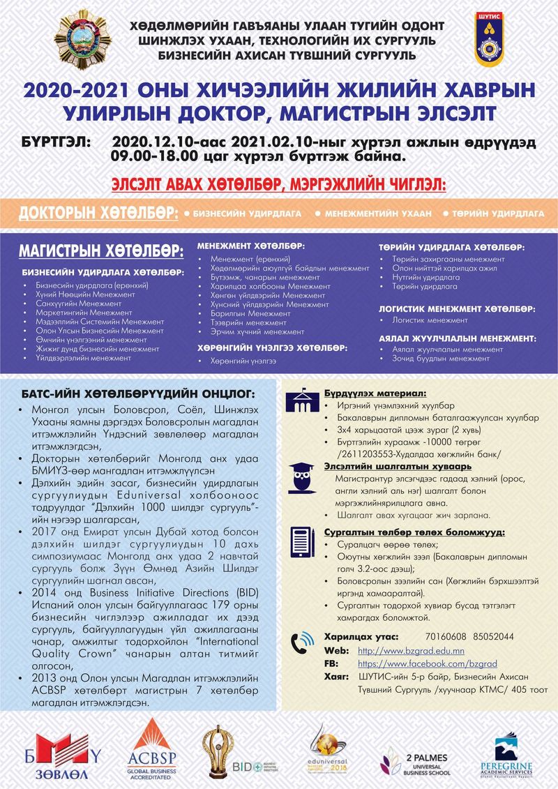 Хаврын улирлын доктор, магистрын элсэлтэнд урьж байна