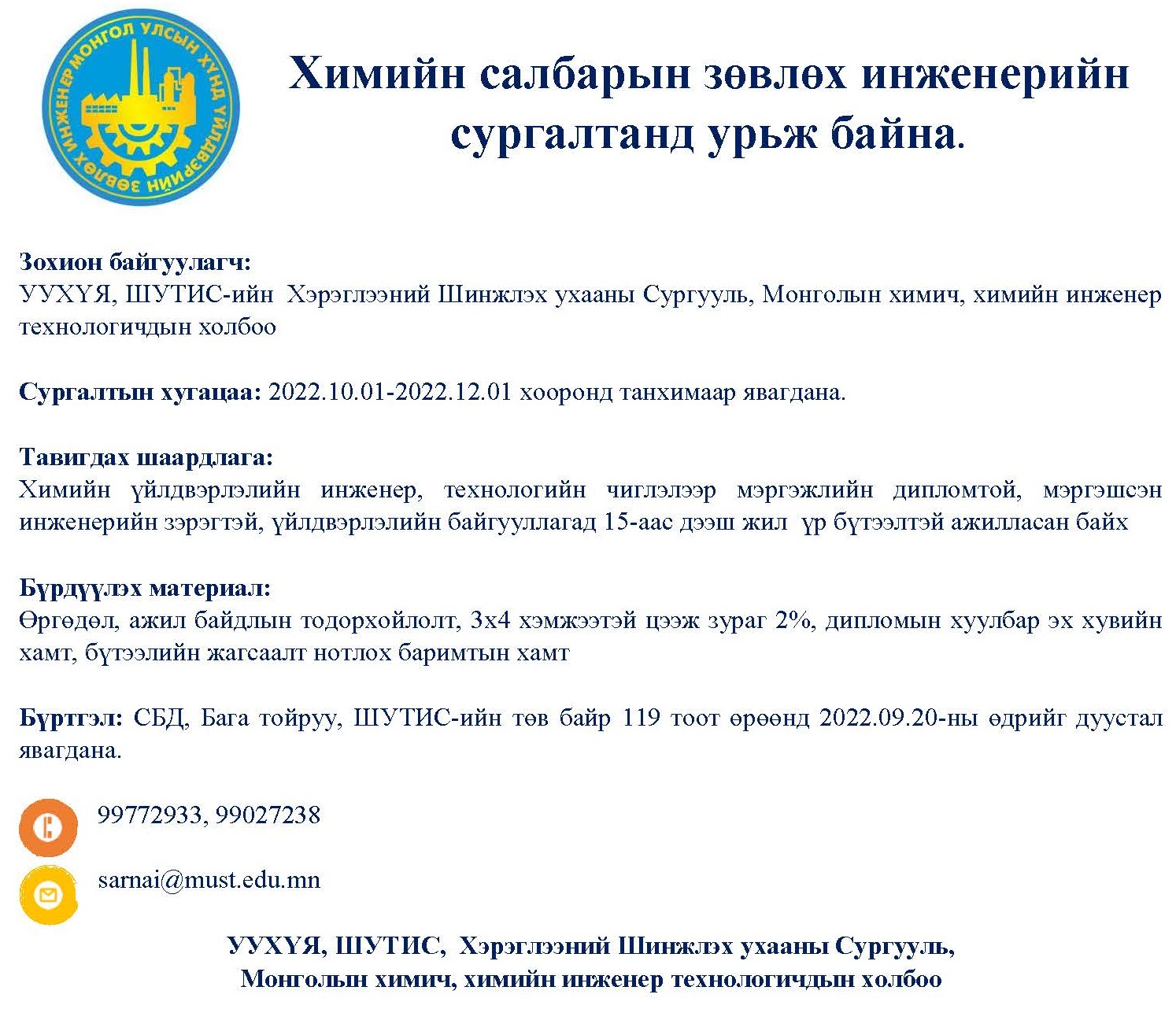 Химийн салбарын зөвлөх инженерийн сургалтанд урьж байна.