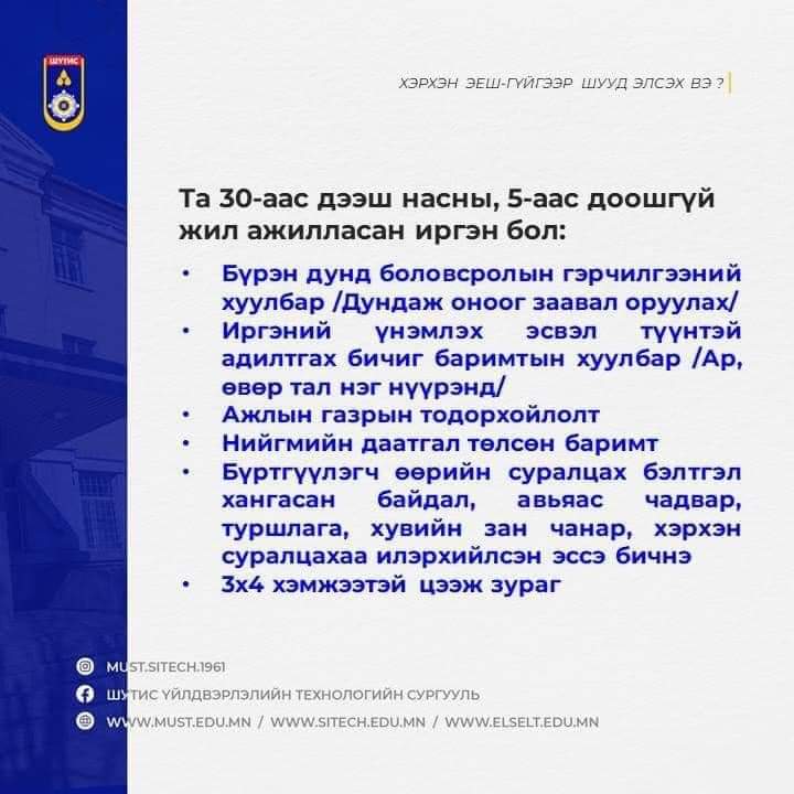 ШУТИС-ийн ГУУС-д салбарын тэргүүлэх болон эрэлттэй мэргэжлээр суралцахыг урьж байна