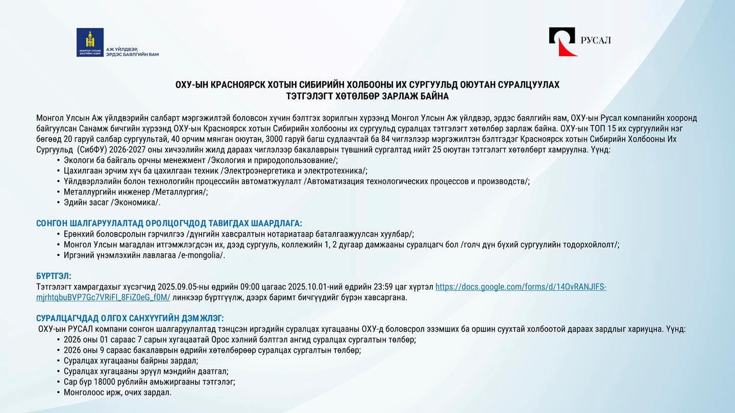 ОХУ-ЫН КРАСНОЯРСК ХОТЫН СИБИРИЙН ХОЛБООНЫ ИХ СУРГУУЛЬД ОЮУТАН СУРАЛЦУУЛАХ ТЭТГЭЛЭГТ ХӨТӨЛБӨР ЗАРЛАЖ БАЙНА.
