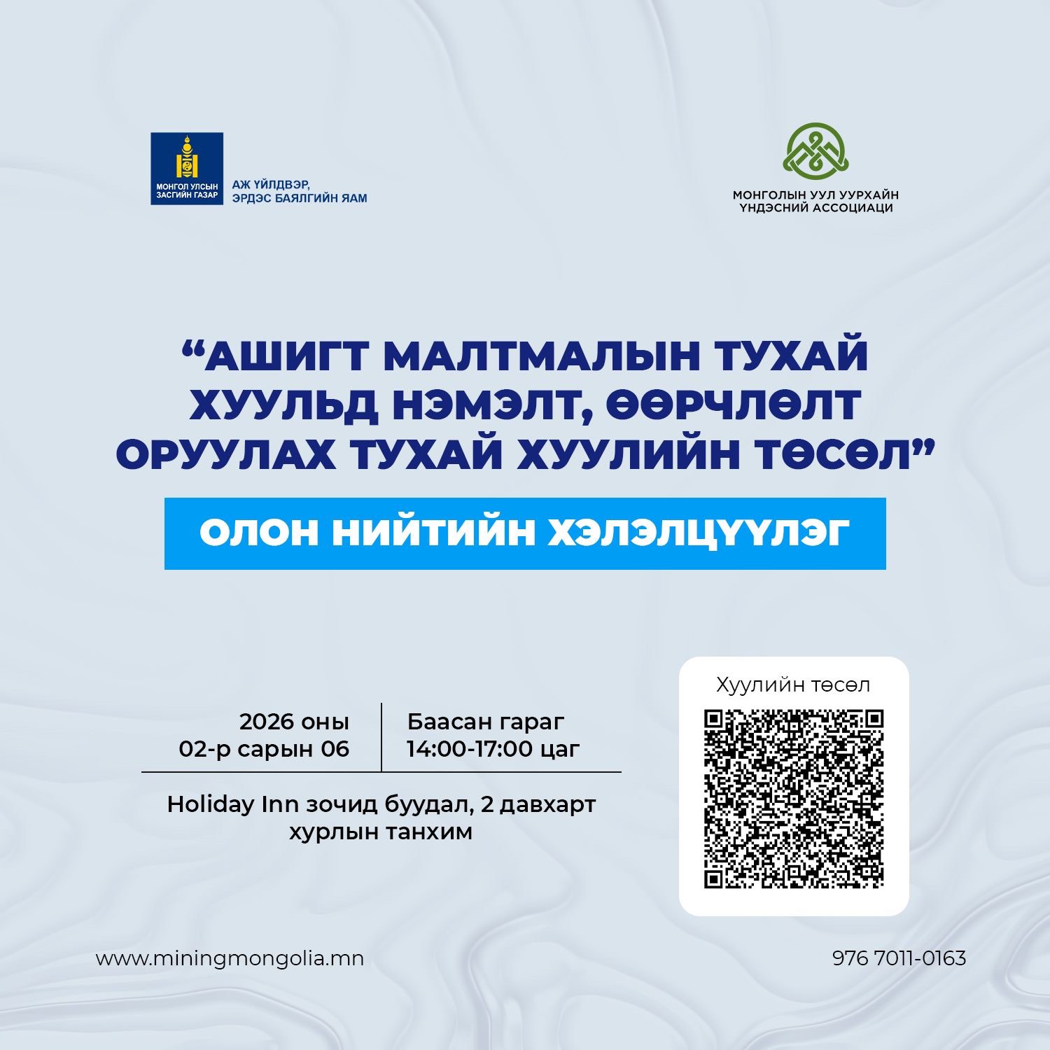 “АШИГТ МАЛТМАЛЫН ТУХАЙ ХУУЛЬД НЭМЭЛТ, ӨӨРЧЛӨЛТ ОРУУЛАХ ТУХАЙ ХУУЛИЙН ТӨСӨЛ” олон нийтийн хэлэлцүүлэг
