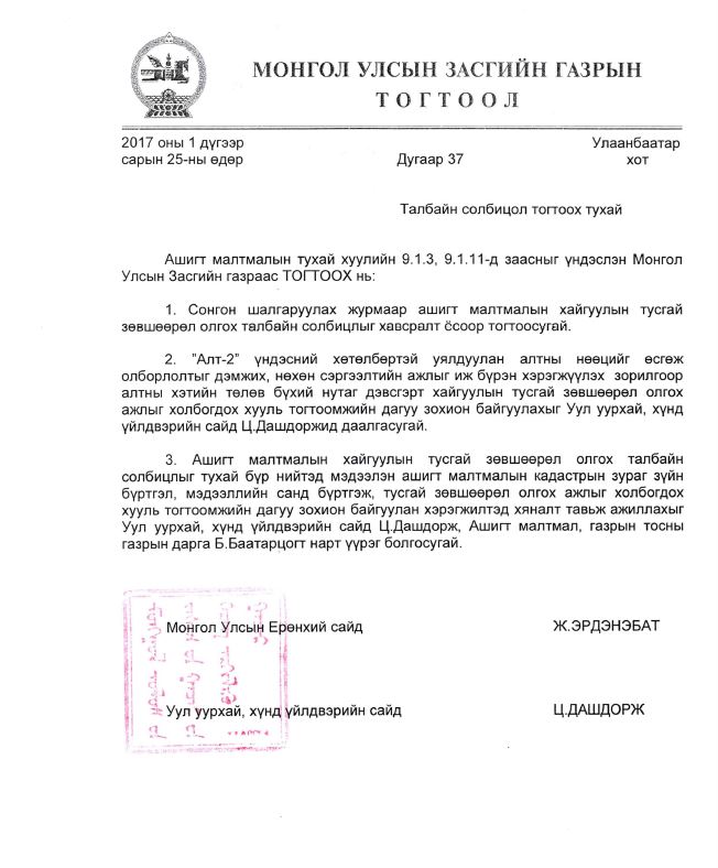Засгийн газрын 2017 оны 1-р сарын 25-ны өдрийн 37 тоот тогтоол