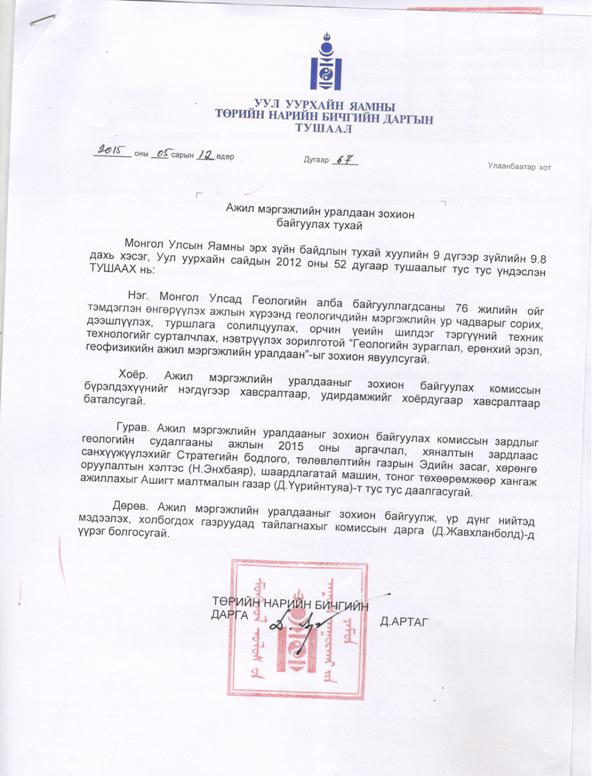 Геологийн ажил мэргэжлийн уралдаан зохион байгуулах тухай зарлал