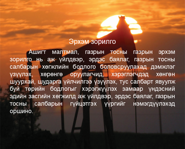 Эрхэм зорилго